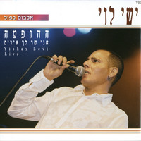 ישי לוי - ההופעה - אני שר לך איריס