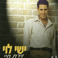 ישי לוי - זירת חיי