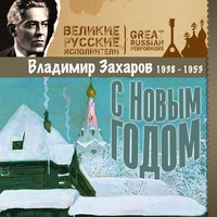 Владимир Захаров - С Новым годом (1938 - 1953)