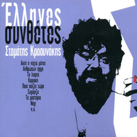 Stamatis Kraounakis - Greek Composers - Stamatis Kraounakis