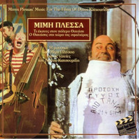 Mimis Plessas - Ti Ekanes Ston Polemo Thanasi & O Thanasis Sti Hora Tis Sfaliaras; H Mousiki Tou Mimi Plessa Gia Tis