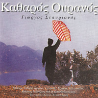 Giorgos Stavrianos - Katharos Ouranos