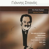 Giannis Spanos - Megales Stigmes