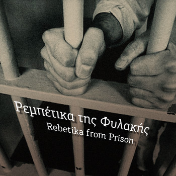 Various Artists - Ρεμπέτικα Της Φυλακής - Prison Rebetika