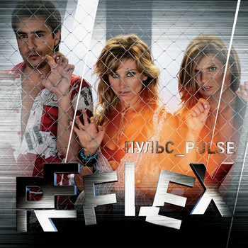 REFLEX - Пульс