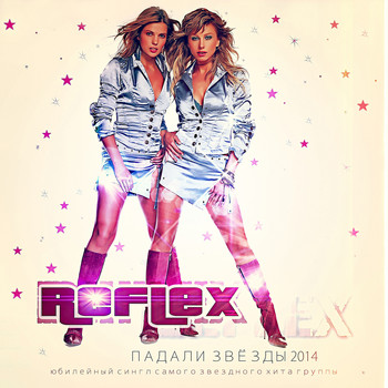 REFLEX - Падали звёзды