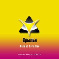 Animal Paradise - Крылья