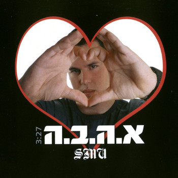 SMU - א.ה.ב.ה
