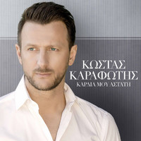 Kostas Karafotis - Kardia Mou Astati