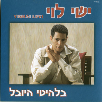 ישי לוי - בלהיטי היובל