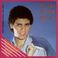 ישי לוי - חפלה עם בן מוש