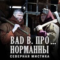 Bad B. ПРО… - Норманны (Северная мистика)