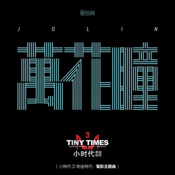 Jolin Tsai - Kaleidoscope (Theme Song For The Movie : Tiny Times 3)
