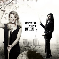 דנה ברגר - לבנות ולהרוס