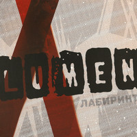 Lumen - Лабиринт (Live [Explicit])