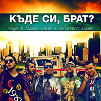 Angel & Moisey - Къде си, брат?
