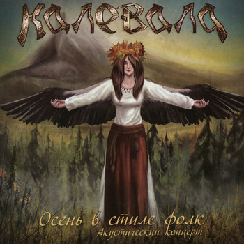 Kalevala - Folk Style Fall