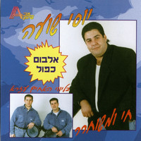 יוסי שועה - חי ומשוחרר