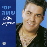 יוסי שועה - חפלה עירקית