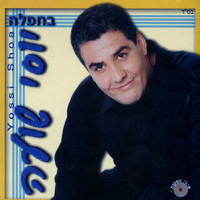 יוסי שועה - בחפלה
