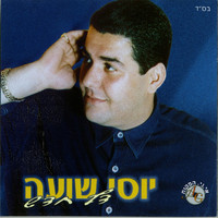 יוסי שועה - דף חדש