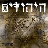 היהודים - פורטה