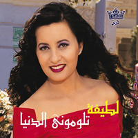 Latifa - Taloumouni El Dounia
