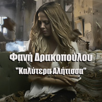Fani Drakopoulou - Kalitera Alitissa