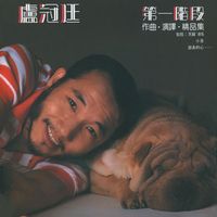 盧冠廷 - 第一階段