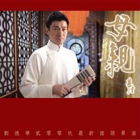 Andy Lau - Mu Qin (Mandarin)