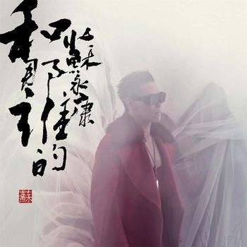 William So - He Na Shei De (2nd Version)