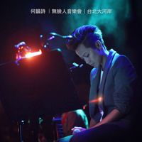 HOCC - Mo Lian Ren Yin Le Hui @Tai Bei Da He An