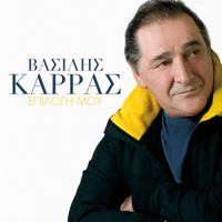 Vasilis Karras - Epilogi Mou