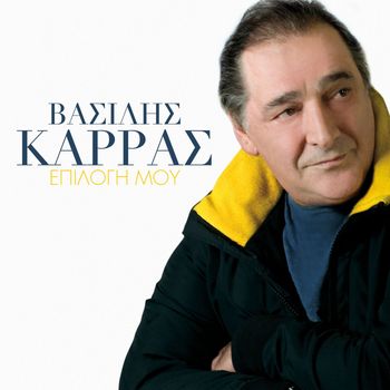 Vasilis Karras - Epilogi Mou