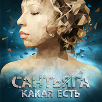 Сантьяга - Какая есть