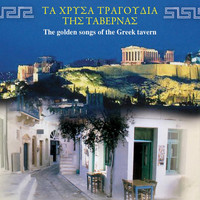 Aggelos Arvanitis - Τα Χρυσά Τραγούδια Της Ταβέρνας (The Golden Songs Of The Greek Tavern)