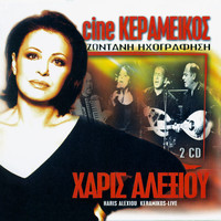 Haris Alexiou - Cine Keramikos - Live Recording