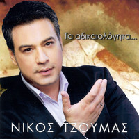 Nikos Tzoumas - Τα αδικαιολόγητα...