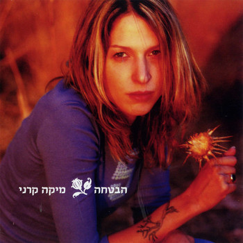 Mika Karni - הבטחה
