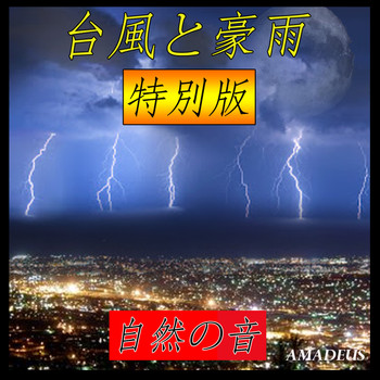 Amadeus - 台風と豪雨: 自然の音: 特別版