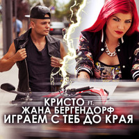 Kristo - Играем с теб до края