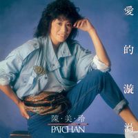 陳美玲 - 愛的漩渦