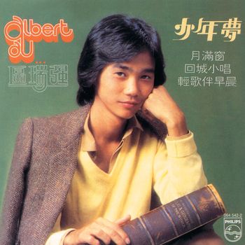 區瑞強 - 少年夢