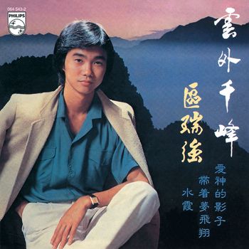 區瑞強 - 雲外千峰