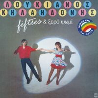 Loukianos Kilaidonis - Fifties & Xero Psomi