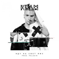 KBDM - Иду на свет (Remix)
