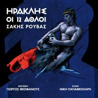 Sakis Rouvas - Iraklis - I 12 Athli (Original Theatrical Soundtrack)