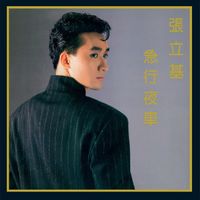 張立基 - 急行夜車