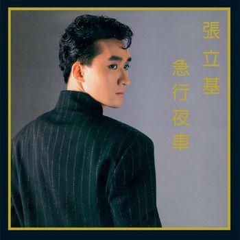 張立基 - 急行夜車