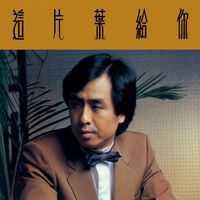 葉振棠 - 這片葉給你